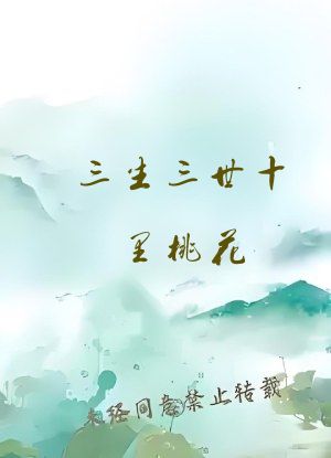 三生三世十里桃花 小说